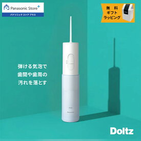 【公式店】パナソニック 口腔洗浄器 ジェットウォッシャー ドルツ EW-DJ11-A 無料ギフトラッピング 口内ケア オーラルケア ジェット水流 口腔内 歯 洗浄 歯間 汚れ 歯周ポケット 水圧 水流ケア すっきり コンパクト 歯科矯正中 旅行 持ち運び 携帯用 送料無料