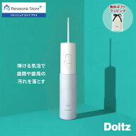 【公式店】パナソニック 口腔洗浄器 ジェットウォッシャー ドルツ EW-DJ11-A 無料ギフトラッピング 口内…