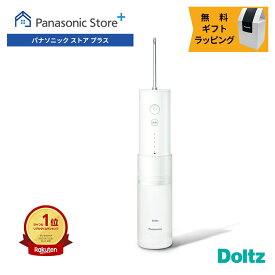【期間限定2,000円キャッシュバック2026年1月15日(木)まで】【公式店】パナソニック 口腔洗浄器 ジェットウォッシャー ドルツ EW-DJ42-W 無料ギフトラッピング 口内ケア オーラルケア 超音波水流 軽量 防水 水流ケア 歯科矯正中 持ち運び 携帯用 送料無料 クリスマス