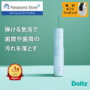 【公式店】パナソニック 口腔洗浄器 ジェットウォッシャー ドルツ EW-DJ42-W 無料ギフトラッピング 口内ケア オーラル…