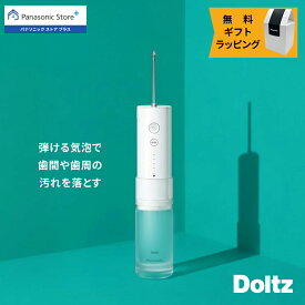 【公式店】パナソニック 口腔洗浄器 ジェットウォッシャー ドルツ EW-DJ42-W 無料ギフトラッピング 口内ケア オーラルケア 超音波水流 軽量 防水 水流ケア 歯科矯正中 持ち運び 携帯用 送料無料