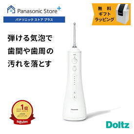 【公式店】パナソニック 口腔洗浄器 ジェットウォッシャー ドルツ EW-DJ55-W 無料ギフトラッピング 口内ケア オーラルケア 超音波水流 口腔内 歯 洗浄 歯間 汚れ 歯周ポケット 歯ぐき 奥歯 水圧 軽量 防水 水流ケア 歯科矯正 ポイント磨き 舌磨き 送料無料 クリスマス