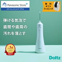 【公式店】パナソニック 口腔洗浄器 ジェットウォッシャー ドルツ EW-DJ55-W 無料ギフトラッピング 口内ケア オーラル…