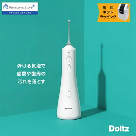 【公式店】パナソニック 口腔洗浄器 ジェットウォッシャー ドルツ EW-DJ55-W 無料ギフトラッピング 口内ケア オーラルケア 超音波水流 歯周ポケット 水圧 軽量 防水 水流ケア 歯科矯正 舌磨き 送料無料