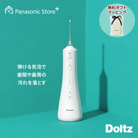 【公式店】パナソニック 口腔洗浄器 ジェットウォッシャー ドルツ EW-DJ55-W 無料ギフトラッピング 口内ケア オーラルケア 超音波水流 歯周ポケット 水圧 軽量 防水 水流ケア 歯科矯正 舌磨き 送料無料