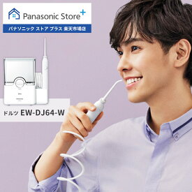 【公式店】パナソニック Panasonic 口腔洗浄器 ジェットウォッシャー ドルツ EW-DJ64-W 大容量据置き 口内ケア オーラルケア ジェット水流 口腔内 歯 洗浄 歯間 汚れ 歯周ポケット 水圧 水流ケア すっきり 食べかす コンパクト 送料無料