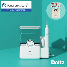 【公式店】パナソニック 口腔洗浄器 ジェットウォッシャー ドルツ EW-DJ64-W 無料ギフトラッピング 大容量据置き 口内ケア オーラルケア ジェット水流 水流ケア 食べかす コンパクト Panasonic 送料無料