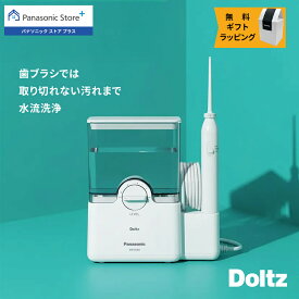 【公式店】パナソニック 口腔洗浄器 ジェットウォッシャー ドルツ EW-DJ64-W 無料ギフトラッピング 大容量据置き 口内ケア オーラルケア ジェット水流 水流ケア 食べかす コンパクト Panasonic 送料無料