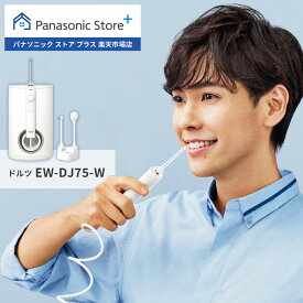 【公式店】パナソニック Panasonic 口腔洗浄器 ジェットウォッシャー ドルツ EW-DJ75-W 大容量据置き 口内ケア オーラルケア 超音波水流 口腔内 歯 洗浄 歯間 汚れ 歯周ポケット 歯ぐき 奥歯 水圧 水流ケア すっきり 歯科矯正中 ポイント磨き 舌磨き 送料無料