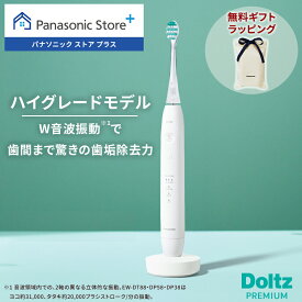 【予約】【公式店】 パナソニック W音波振動ハブラシドルツ 選べる2色 EW-DP38 無料ギフトラッピング 歯間 歯周ポケット スリム USB充電 Doltz 歯ブラシ 歯間フィット 防水 歯科矯正 オーラルケア 送料無料