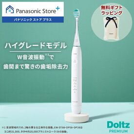 【公式店】 パナソニック W音波振動ハブラシドルツ 選べる3色 EW-DP58 無料ギフトラッピング 電動歯ブラシ 歯間 歯周ポケット スリム USB充電 Doltz 歯ブラシ 歯間フィット トータルケア 防水 送料無料 クリスマス
