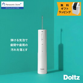 【公式店】 パナソニック 口腔洗浄器 ジェットウォッシャー ナノクレンズ EW-NJ80-W 無料ギフトラッピング ナノクレンジング水流 歯周ポケット洗浄 まるごと水洗い 充電式 ドルツ オーラルケア 送料無料