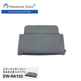 【公式店】 パナソニック エアーマッサージャーねるまえほっとリフレ レッグリフレ グレー EW-RA152-H 無料ギフトラッピング 温感フットカバー マッサージ 脚 足 足先 こり 血行促進 座りっぱなし もみほぐし 疲労 送料無料