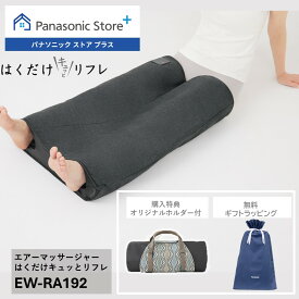 【公式店】パナソニック エアーマッサージャー はくだけキュッとリフレ レッグリフレ ダークグレー EW-RA192-H 無料ギフトラッピング マッサージ 脚 太もも こり 血行促進 座りっぱなし 立ちっぱなし もみほぐし 疲労 送料無料 クリスマス