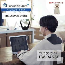 【公式店】 パナソニック 高周波治療器 コリコランワイド(肩用セット) 選べる2色 EW-RA550 無料ギフトラッピング 家庭用高周波治療器 簡単装着 肩 腰 血行促進 送料無料 医療機器認証番号 305AKBZX00029000