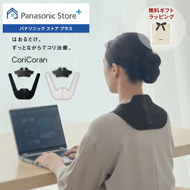 【公式店】 パナソニック 高周波治療器 コリコランワイド(肩用セット) 選べる2色 EW-RA550 無料ギフトラッピング 家庭用高周波治療器 簡単装着 肩 腰 血行促進 送料無料 医療機器認証番号 305AKBZX00029000