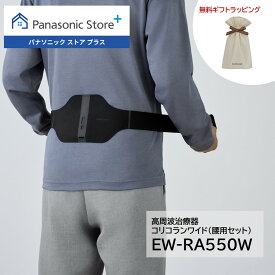 【公式店】パナソニック 高周波治療器 コリコランワイド(腰用セット) ブラック EW-RA550W-K 無料ギフトラッピング 家庭用高周波治療器 肩 腰 血行促進 送料無料 医療機器認証番号 305AKBZX00029000 クリスマス