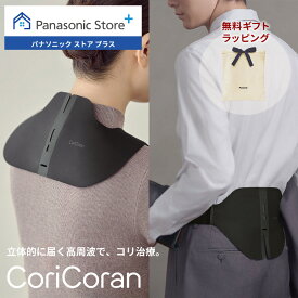 【公式店】パナソニック 高周波治療器 コリコランワイド3D EW-RA560/EW-RA561 無料ギフトラッピング 家庭用高周波治療器 血行促進 簡単装着 肩 腰 ながら治療 医療機器認証番号：307AKBZX00038000 送料無料