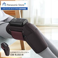 【公式店】パナソニック Panasonic エアーマッサージャー EW-RJ50-H マッサージ 脚 足 膝回り ひざ こり …