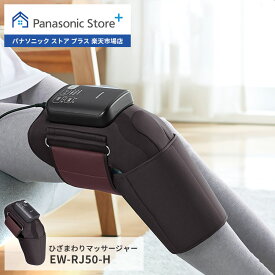 【公式店】パナソニック Panasonic エアーマッサージャー EW-RJ50-H マッサージ 脚 足 膝回り ひざ こり 血行促進 もみほぐし 温感 あんま 疲労 筋肉 リラクゼーション ひざ上 ひざ下 ひざ裏 ウォーキング 運動 抗菌 両親 祖父母 送料無料