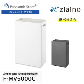 【公式店】パナソニック 次亜塩素酸　空間除菌脱臭機 ジアイーノ F-MV5000C-W 選べる2色 22畳 集じん 加湿 HEPAフィルター ハウスダスト 花粉 静音 除菌 脱臭 送料無料