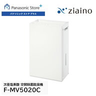 【公式店】パナソニック 次亜塩素酸　空間除菌脱臭機 ジアイーノ F-MV5020C-W ホワイト 22畳　集じん 加…