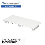 【公式店】 パナソニック 次亜塩素酸 空間除菌脱臭機 ジアイーノ 天面アタッチメント　F-ZVH50C　消耗品