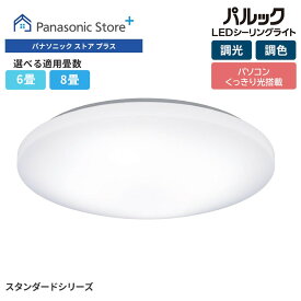 【公式店】 パナソニック LEDシーリングライト シンプルタイプ 選べる畳数（～6畳/～8畳） HH-CK0625CA/0825CA 調光・調色対応 虫返し構造 コンパクトデザイン 個室タイプ リモコン付き LED 照明 シンプル 書斎 子供部屋 日本製 送料無料