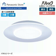 【公式店】パナソニック LEDシーリングライト パネルシリーズ・丸型タイプ 選べる畳数（〜8畳/〜10畳） H…