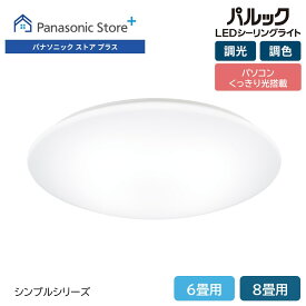 【公式店】パナソニック LEDシーリングライト 選べる畳数（～6畳/～8畳/～10畳/～12畳） HH-CM0623CA/0823CA/1023RA/1223RA シンプルシリーズ パソコン 文字 くっきり光 調光 調色 5年保証（LED電源・LEDユニット） 虫返し構造 送料無料