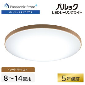 【公式店】パナソニック LEDシーリングライト スタンダードシリーズ ウッドテイスト 選べる畳数（～8畳/～12畳/～14畳）HH-CM0832A/01232A/1432A 文字くっきり光 調光 調色 おまかせ 虫ブロック 5年保証（LED電源・LEDユニット） 送料無料