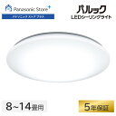 【公式店】パナソニック LEDシーリングライト スタンダードシリーズ プレーン 選べる畳数（～8畳/～10畳/～12畳/～14畳） HH-CM0834A/1034A/1234A/1434A 文字くっきり光 調光 調色 おまかせ 虫ブロック 5年保証（LED電源・LEDユニット） 送料無料