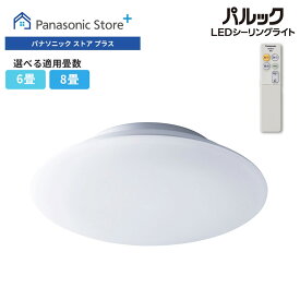 【公式店】パナソニック パルックLEDシーリングライト コンパクトタイプ 選べる畳数（～6畳/～8畳）LE-RC06D2/RC08D2 リモコン対応 かんたん取り付け 文字くっきり光 照明 ワンルーム 寝室 子供部屋 書斎 送料無料