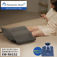 【公式店】 パナソニック エアーマッサージャーねるまえほっとリフレ レッグリフレ グレー EW-RA152-H 無…