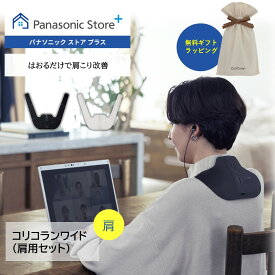 【公式店】 パナソニック 高周波治療器 コリコランワイド(肩用セット) 選べる2色 EW-RA550 無料ギフトラッピング 家庭用高周波治療器 簡単装着 肩 腰 血行促進 送料無料 医療機器認証番号 305AKBZX00029000