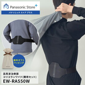 【公式店】パナソニック 高周波治療器 コリコランワイド(腰用セット) ブラック EW-RA550W-K 無料ギフトラッピング 家庭用高周波治療器 肩 腰 血行促進 送料無料 医療機器認証番号 305AKBZX00029000