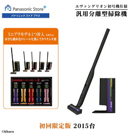【ポイント10倍～6/11(木)23:59まで】【公式店】パナソニック セパレート型コードレススティック掃除機 MC-EVA01 エヴァンゲリオン 初号機 コードレス クリーンドック からまないブラシ ゴミ自動収集 紙パック 掃除機 汎用分離型掃除機 送料無料