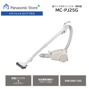 【公式店】パナソニック 紙パック式キャニスター掃除機 ベージュ MC-PJ25G 掃除機 紙パック 親子ノズル 軽量 コンパクト 髪の毛 クリーナー パワー 新生活 送料無料