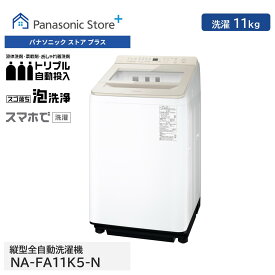 【公式店】パナソニック 全自動洗濯機 洗濯11kg シャンパン NA-FA11K5-N トリプル自動投入 スゴ落ち泡洗浄 スマホで洗濯 楽ポイフィルター 汚れはがし 時短コース 自動槽洗浄