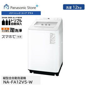 【公式店】パナソニック 全自動洗濯機 洗濯12kg ホワイト NA-FA12V5-W トリプル自動投入 温水スゴ落ち泡洗浄 スマホで洗濯 楽ポイフィルター 汚れはがし 時短コース 自動槽洗浄