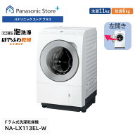【公式店】パナソニック ドラム式洗濯乾燥機 LXシリーズ 洗濯11kg/乾燥6kg 左開き NA-LX113EL-W はやふわ…