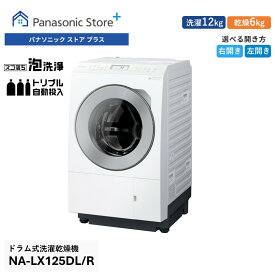 【公式店】パナソニック ドラム式洗濯乾燥機 LXシリーズ 洗濯12kg/乾燥6kg 選べる扉開き（右開き/左開き） NA-LX125DL/LX125DR トリプル自動投入 はやふわ乾燥 ヒートポンプ 泡洗浄 省エネコース 洗濯機 日本製