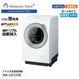 【公式店】パナソニック ドラム式洗濯乾燥機 LXシリーズ 洗濯12kg/乾燥6kg 選べる扉開き（右開き/左開き） NA-LX125E トリプル自動投入 はやふわ乾燥 ヒートポンプ 泡洗浄 窓パッキング洗い ホワイト液晶パネル 洗濯機 日本製