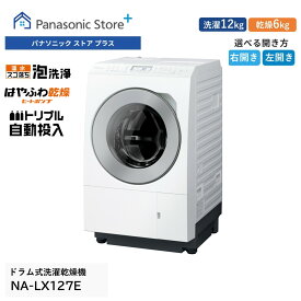 【公式店】パナソニックドラム式洗濯乾燥機 LXシリーズ 洗濯12kg/乾燥6kg 選べる扉開き（右開き/左開き） NA-LX127E トリプル自動投入 温水スゴ落ち泡洗浄 はやふわ乾燥 ヒートポンプ ダウンジャケットコース スマホで洗濯 洗濯機 日本製