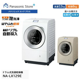 【公式店】パナソニック ドラム式洗濯乾燥機 LXシリーズ 洗濯12kg/乾燥6kg 選べる2色 選べる扉開き（右開き/左開き）　NA-LX129E トリプル自動投入 スマホで洗濯 はやふわ乾燥 ヒートポンプ 温水スゴ落ち泡洗浄 カラー液晶タッチパネル ナノイーX 洗濯機 日本製