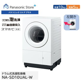 【公式店】パナソニック ななめドラム洗濯乾燥機 SDシリーズ 洗濯10kg/乾燥5kg マットホワイト 左開き NA-SD10UAL 液体洗剤・柔軟剤自動投入 スマホで洗濯 低温風パワフル乾燥 槽洗浄 パワフル 省スペース コンパクト 洗濯機 日本製