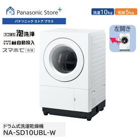 【公式店】パナソニック ななめドラム洗濯乾燥機 SDシリーズ 洗濯10kg/乾燥5kg マットホワイト 左開き NA-SD10UBL-W 液体洗剤・柔軟剤自動投入 スマホで洗濯 低温風パワフル乾燥　ダウンジャケットコース 槽洗浄 パワフル 省スペース コンパクト 洗濯機 日本製