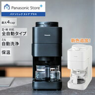 【新色追加】【公式店】 パナソニック コーヒーメーカー NC-A58 選べる2色 全自動 苦味 コク デカフェ コ…