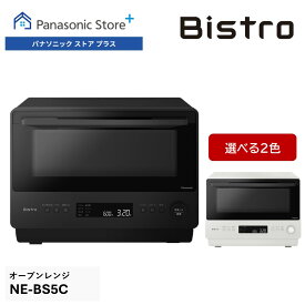 【公式店】パナソニック ビストロ オーブンレンジ 26L 選べる2色 NE-BS5C Bistro フラット 赤外線 あたため 両面焼き グリル皿 解凍 送料無料