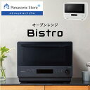 【公式店】パナソニック ビストロ オーブンレンジ 26L 選べる2色 NE-BS5D Bistro フラット 赤外線センサー あたため …